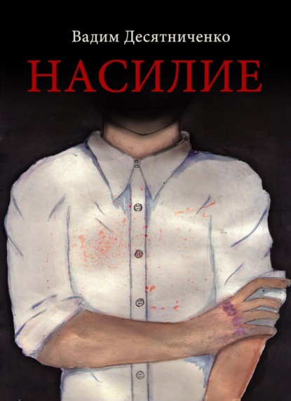 Книга Анна Рыбалева, Вадим Десятниченко, Дарья Коростелева, Елена Бобина Насилие