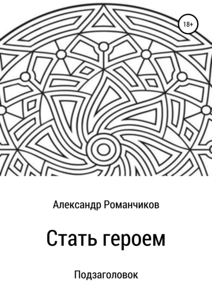 Книга Александр Николаевич Романчиков Стать героем