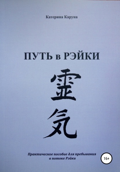 Книга Катерина Каруна Путь в Рэйки
