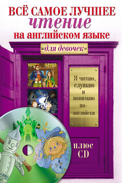 Книга Сергей Александрович Матвеев, Д.  Л. Абрагин Всё самое лучшее чтение на английском языке для девочек (+MP3)