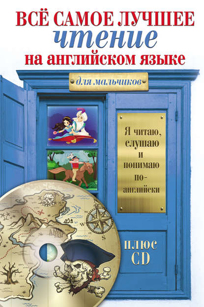 Книга В. В. Ганненко, Сергей Александрович Матвеев Всё самое лучшее чтение на английском языке для мальчиков (+MP3)