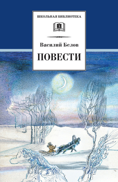Книга Василий Иванович Белов, Василий Белов, Леонид Д. Бирюков, Ирина Ивановна Стрелкова Повести