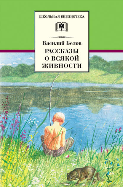 Книга Василий Иванович Белов, Василий Белов, Ю. А. Воронов Рассказы о всякой живности
