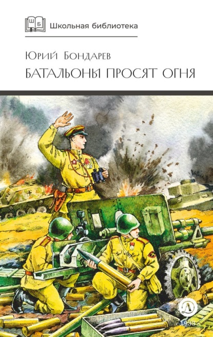 Книга Юрий Бондарев, М. А. Иванов, Юрий Васильевич Бондарев Батальоны просят огня (сборник)