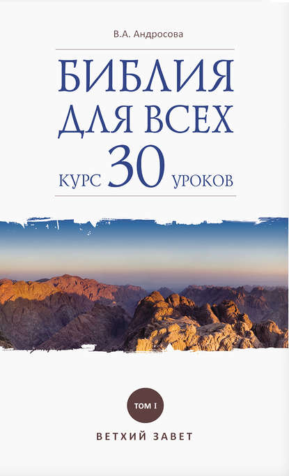 Книга В. А. Андросова, Вероника Александровна Андросова Библия для всех. Курс 30 уроков. Том I. Ветхий Завет