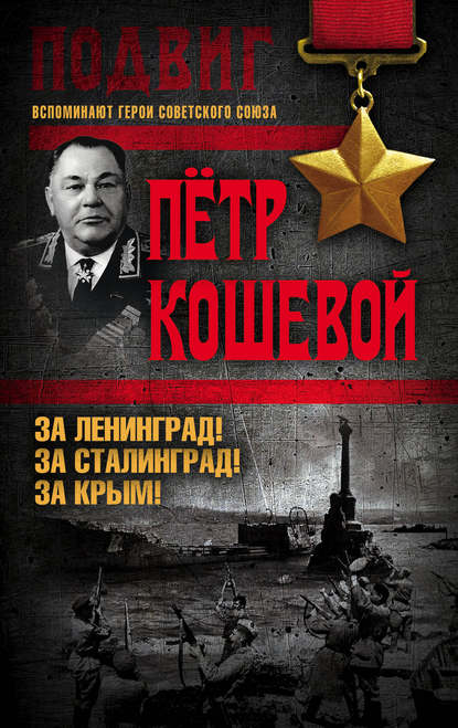 Книга Петр Кириллович Кошевой За Ленинград! За Сталинград! За Крым!