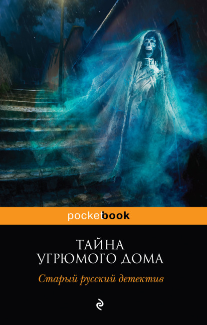 Книга Николай Ахшарумов, Николай Дмитриевич Ахшарумов, Александр Николаевич Цеханович Тайна угрюмого дома: старый русский детектив (сборник)