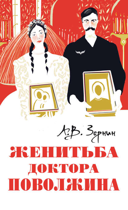 Книга Александр Зернин, Александр Владимирович Зернин Женитьба доктора Поволжина
