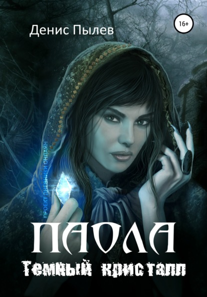 Книга Наталья Журавлева, Денис Пылев Паола. Темный кристалл