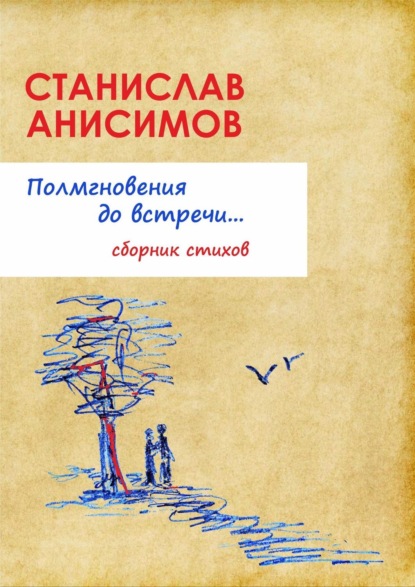 Книга Станислав Анисимов Полмгновения до встречи…