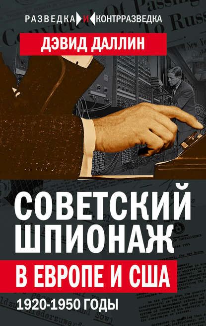 Книга Дэвид Даллин, Олег Максимович Хлобустов Советский шпионаж в Европе и США. 1920-1950 годы