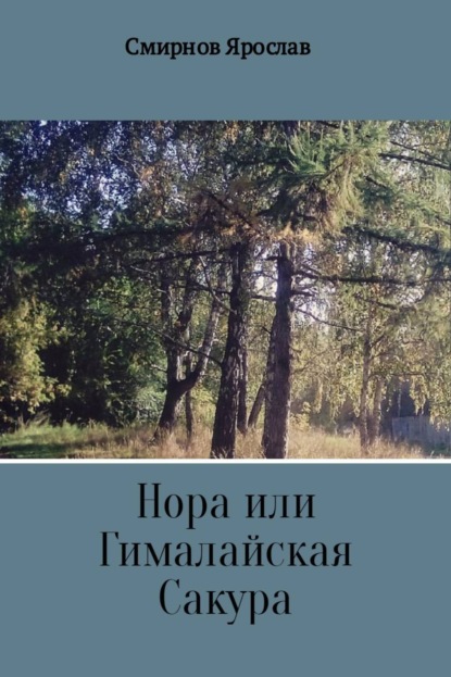 Книга Ярослав Владимирович Смирнов Нора или Гималайская Сакура