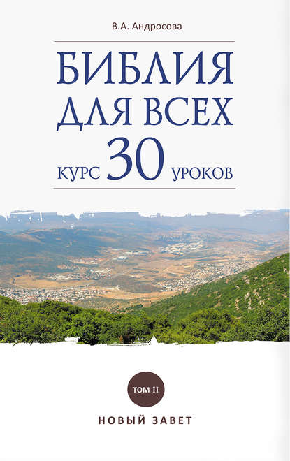 Книга В. А. Андросова, Вероника Александровна Андросова Библия для всех. Курс 30 уроков. Том II. Новый Завет