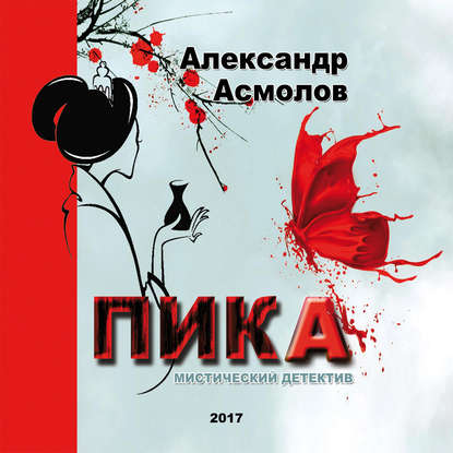 Книга Александр Георгиевич Асмолов, Сергей Уделов ПИКА