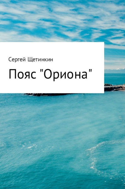 Книга Сергей Юрьевич Щетинкин Пояс «Ориона»