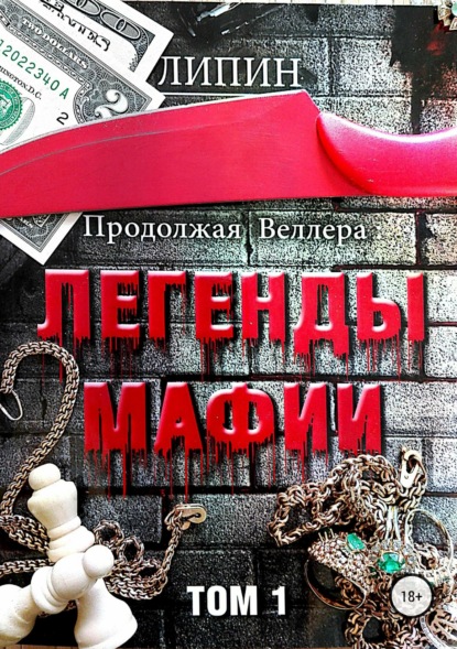 Книга В. Липин Продолжая Веллера: Легенды мафии. Том 1