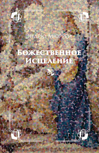 Книга Эндрю Мюррей Божественное исцеление