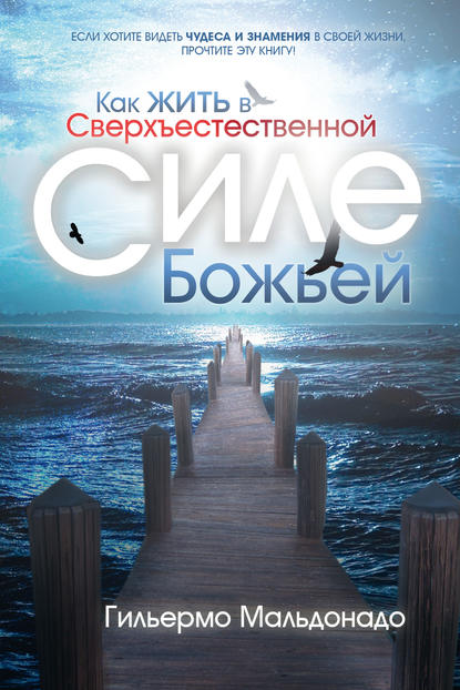 Книга Гильермо Мальдонадо Как жить в сверхъестественной силе Божьей
