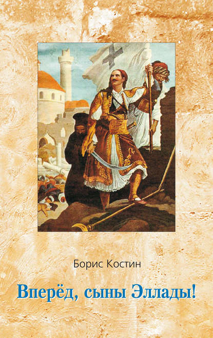 Книга Борис Костин, Борис Акимович Костин Вперед, сыны Эллады!