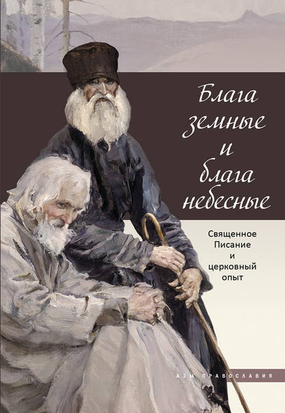 Книга Ирина Владимировна Бакулина Блага земные и блага небесные. Священное Писание и церковный опыт