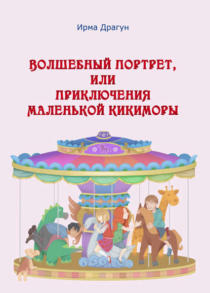 Книга Ирма Драгун, Ирма Александровна Драгун Волшебный портрет, или Приключения маленькой кикиморы