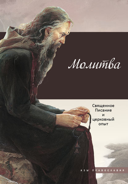 Книга Татьяна Николаевна Терещенко, Ирина Владимировна Бакулина Молитва. Священное Писание и церковный опыт