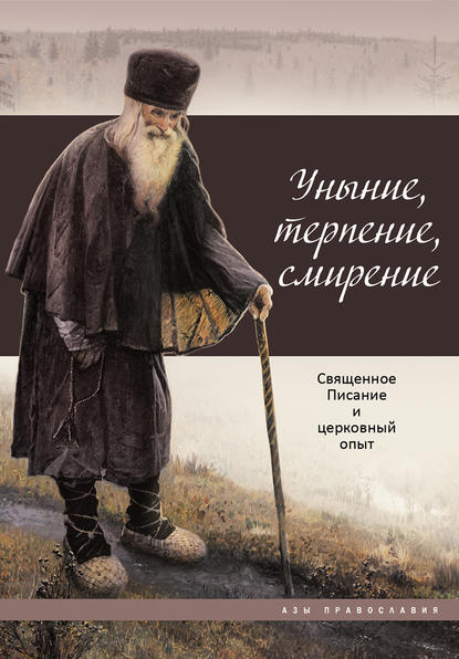 Книга Татьяна Николаевна Терещенко, Ирина Владимировна Бакулина Уныние, терпение, смирение. Священное Писание и церковный опыт