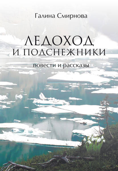 Книга Галина Смирнова, Галина П. Смирнова Ледоход и подснежники (сборник)