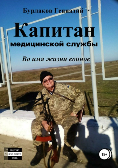 Книга Геннадий Анатольевич Бурлаков Капитан медицинской службы