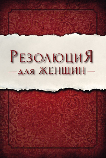 Книга Присцилла Ширер Резолюция для женщин