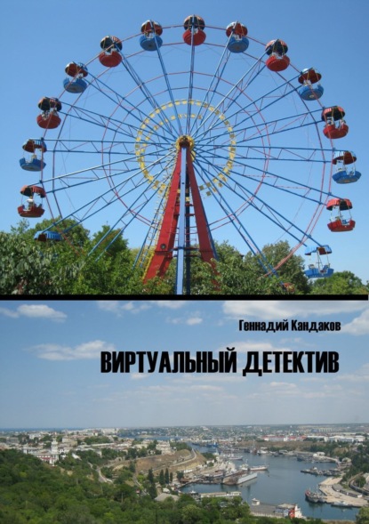 Книга Геннадий Иванович Кандаков Виртуальный детектив
