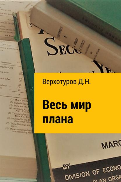 Книга Дмитрий Николаевич Верхотуров Весь мир плана