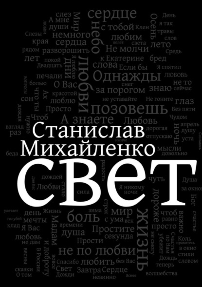 Книга Елена Глебова, Станислав Михайленко Свет
