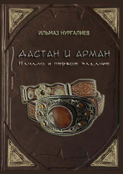 Книга Ильмаз Нургалиев Дастан и Арман. Начало и первое задание