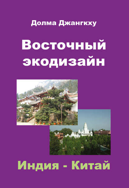 Книга Долма Джангкху Восточный экодизайн. Индия и Китай (сборник)