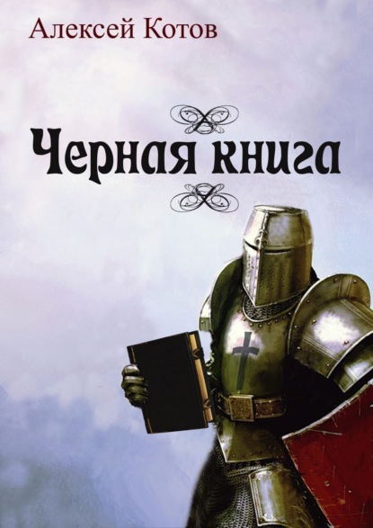 Книга Алексей Николаевич Котов Черная книга