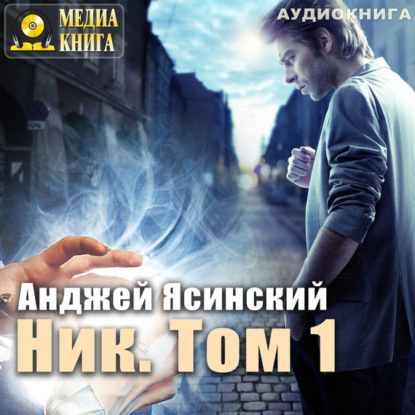 Книга Анджей Ясинский, Александр Игоревич Чернов Ник. Том 1