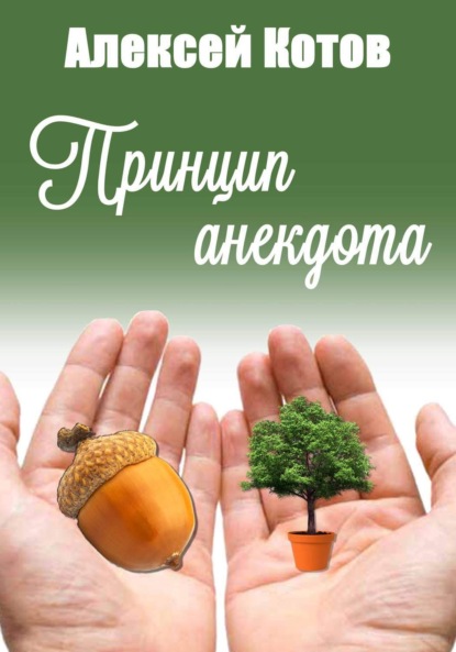 Книга Алексей Николаевич Котов Принцип анекдота