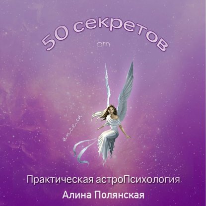 Книга Алина Полянская, Ирина Алтынова 50 секретов. Практическая астроПсихология