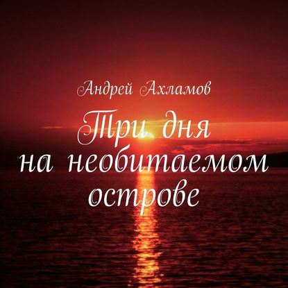 Книга Наталья Коршун, Андрей Ахламов Три дня на необитаемом острове