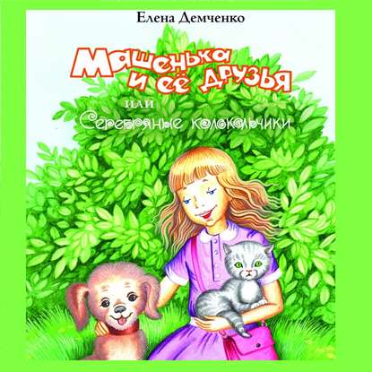 Книга Елена Демченко, Алевтина Жарова Машенька и её друзья, или Серебряные колокольчики