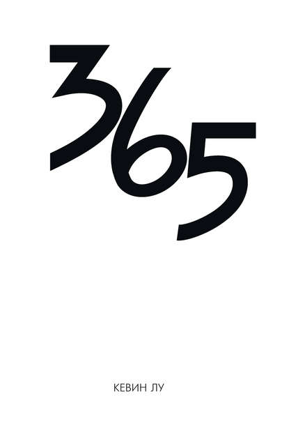 Книга Кевин Лу 365 дней