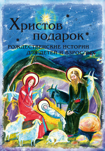 Книга Дарья Ивановна Болотина Христов подарок. Рождественские истории для детей и взрослых