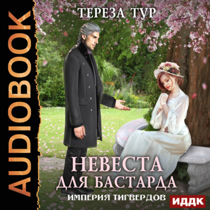 Книга Тереза Тур, Нелли Новикова Империя Тигвердов. Книга 1. Невеста для бастарда
