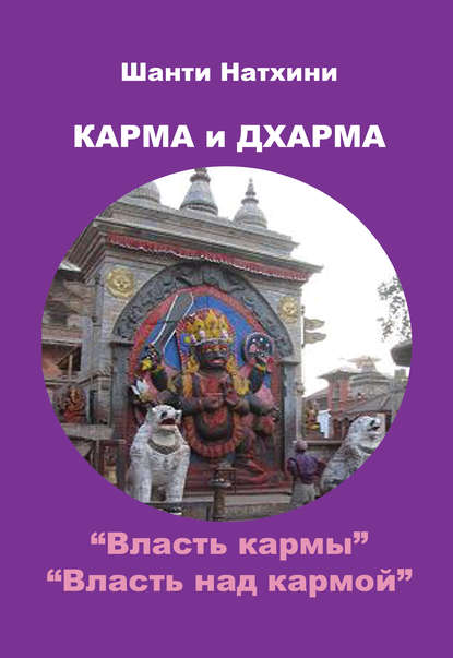 Книга Шанти Натхини Карма и Дхарма (сборник)