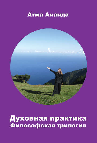 Книга Атма Ананда Духовная практика. Философская трилогия (сборник)