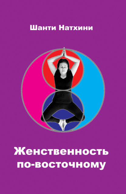 Книга Шанти Натхини Женственность по-восточному