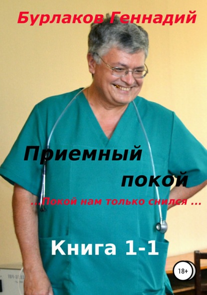 Книга Геннадий Анатольевич Бурлаков Приемный покой. Книга 1-1. Покой нам только снился