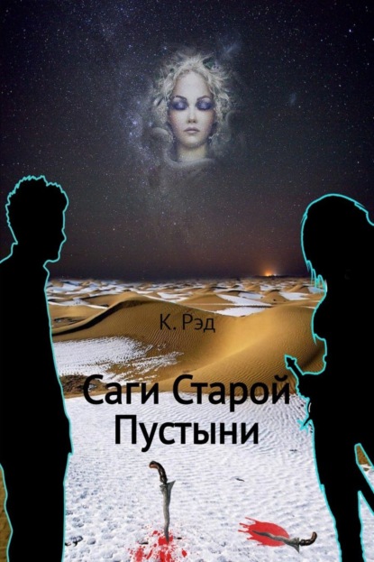 Книга К. Рэд Саги Старой Пустыни