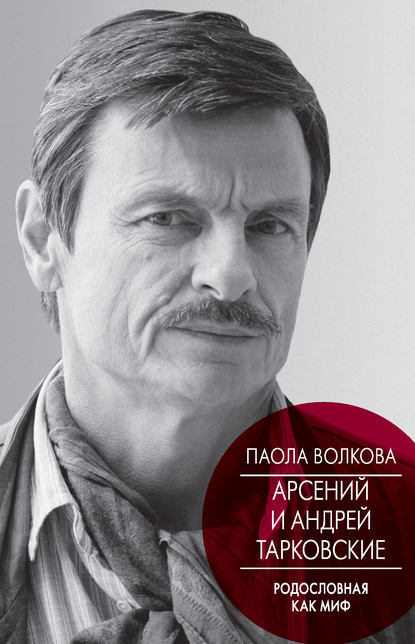 Книга Паола Дмитриевна Волкова Арсений и Андрей Тарковские. Родословная как миф